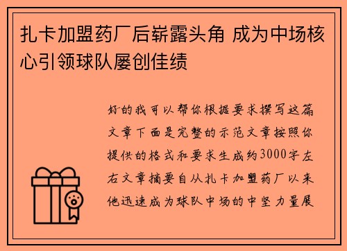 扎卡加盟药厂后崭露头角 成为中场核心引领球队屡创佳绩 扎卡加盟药厂后崭露头角 成为中场核心引领球队屡创佳绩