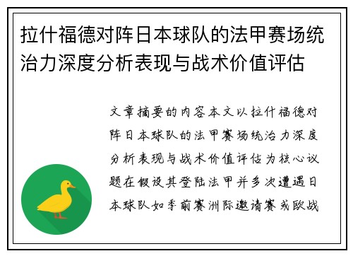 拉什福德对阵日本球队的法甲赛场统治力深度分析表现与战术价值评估