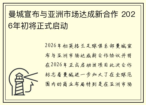 曼城宣布与亚洲市场达成新合作 2026年初将正式启动