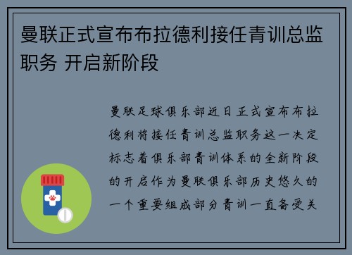 曼联正式宣布布拉德利接任青训总监职务 开启新阶段 曼联正式宣布布拉德利接任青训总监职务 开启新阶段
