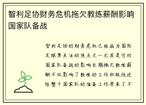 智利足协财务危机拖欠教练薪酬影响国家队备战