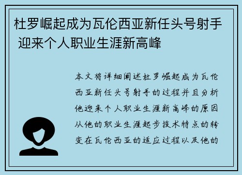杜罗崛起成为瓦伦西亚新任头号射手 迎来个人职业生涯新高峰 杜罗崛起成为瓦伦西亚新任头号射手 迎来个人职业生涯新高峰
