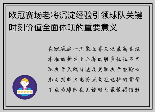 欧冠赛场老将沉淀经验引领球队关键时刻价值全面体现的重要意义 欧冠赛场老将沉淀经验引领球队关键时刻价值全面体现的重要意义