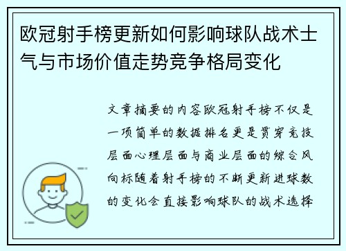 欧冠射手榜更新如何影响球队战术士气与市场价值走势竞争格局变化 欧冠射手榜更新如何影响球队战术士气与市场价值走势竞争格局变化