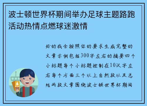 波士顿世界杯期间举办足球主题路跑活动热情点燃球迷激情 波士顿世界杯期间举办足球主题路跑活动热情点燃球迷激情