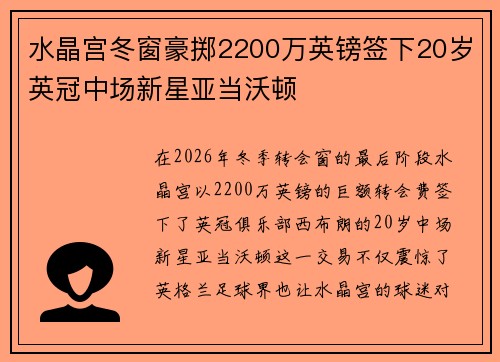 水晶宫冬窗豪掷2200万英镑签下20岁英冠中场新星亚当沃顿 水晶宫冬窗豪掷2200万英镑签下20岁英冠中场新星亚当沃顿