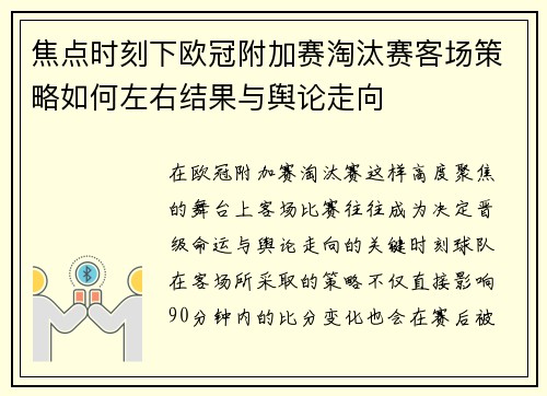 焦点时刻下欧冠附加赛淘汰赛客场策略如何左右结果与舆论走向 焦点时刻下欧冠附加赛淘汰赛客场策略如何左右结果与舆论走向