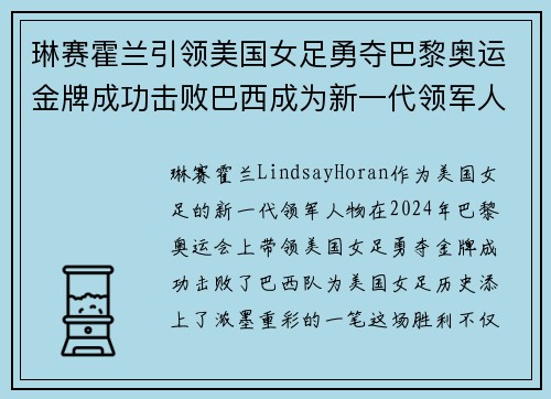琳赛霍兰引领美国女足勇夺巴黎奥运金牌成功击败巴西成为新一代领军人物