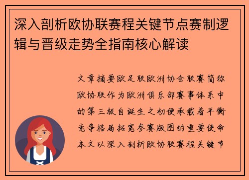 深入剖析欧协联赛程关键节点赛制逻辑与晋级走势全指南核心解读 深入剖析欧协联赛程关键节点赛制逻辑与晋级走势全指南核心解读