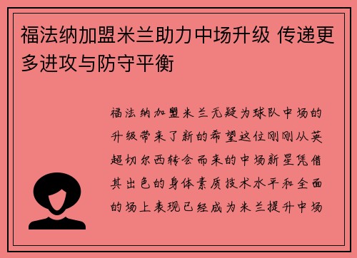 福法纳加盟米兰助力中场升级 传递更多进攻与防守平衡