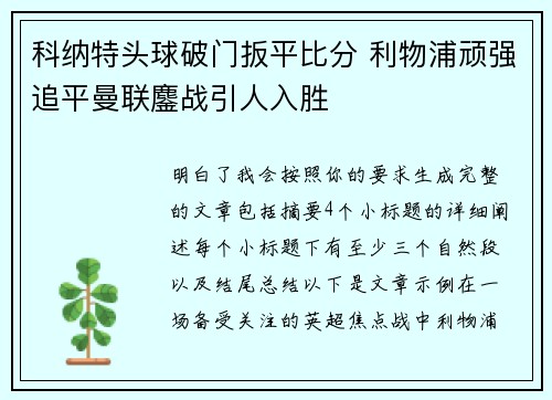 科纳特头球破门扳平比分 利物浦顽强追平曼联鏖战引人入胜