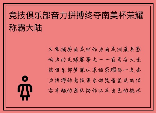 竞技俱乐部奋力拼搏终夺南美杯荣耀称霸大陆 竞技俱乐部奋力拼搏终夺南美杯荣耀称霸大陆