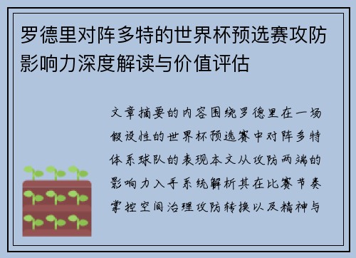 罗德里对阵多特的世界杯预选赛攻防影响力深度解读与价值评估 罗德里对阵多特的世界杯预选赛攻防影响力深度解读与价值评估