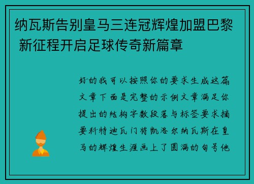 纳瓦斯告别皇马三连冠辉煌加盟巴黎 新征程开启足球传奇新篇章