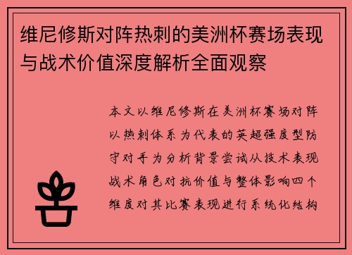 维尼修斯对阵热刺的美洲杯赛场表现与战术价值深度解析全面观察 维尼修斯对阵热刺的美洲杯赛场表现与战术价值深度解析全面观察