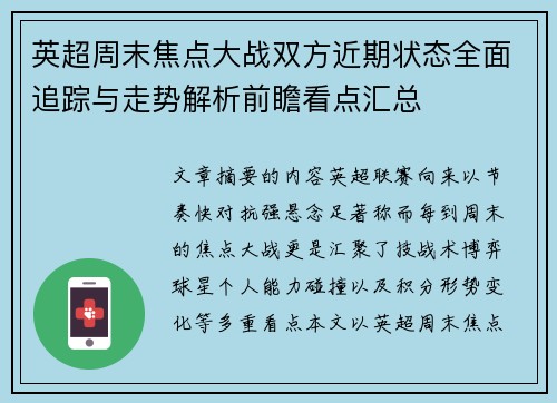 英超周末焦点大战双方近期状态全面追踪与走势解析前瞻看点汇总