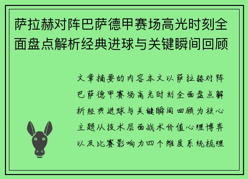 萨拉赫对阵巴萨德甲赛场高光时刻全面盘点解析经典进球与关键瞬间回顾