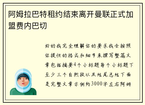 阿姆拉巴特租约结束离开曼联正式加盟费内巴切