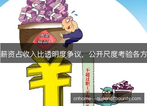 薪资占收入比透明度争议，公开尺度考验各方