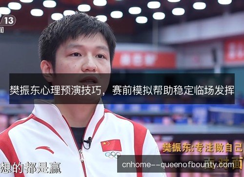 樊振东心理预演技巧，赛前模拟帮助稳定临场发挥