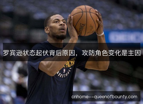 罗宾逊状态起伏背后原因，攻防角色变化是主因