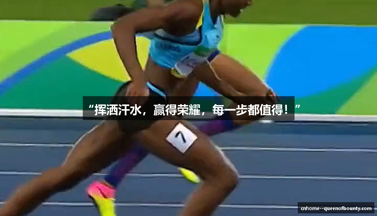 “挥洒汗水，赢得荣耀，每一步都值得！”